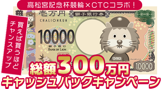 総額300万円キャッシュバックキャンペーン