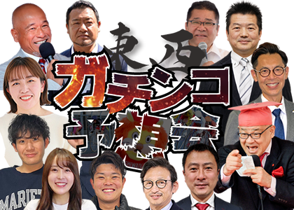 東西ガチンコ予想会