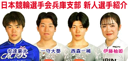 兵庫支部新人選手紹介