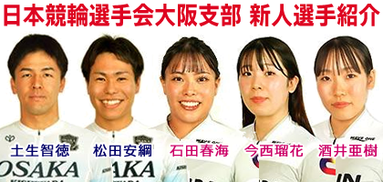 大阪支部新人選手紹介