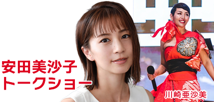 安田美沙子トークショー