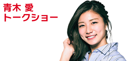 青木愛トークショー