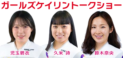 ガールズケイリントークショー
