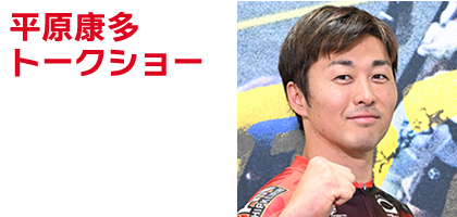平原康太トークショー