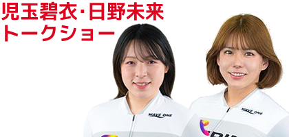 児玉碧衣・日野未来トークショー
