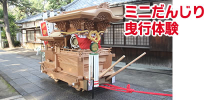 ミニだんじり曳行体験