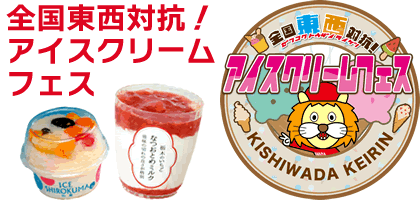 全国東西対抗アイスクリームフェス