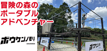 冒険の森のポータブルアドベンチャー