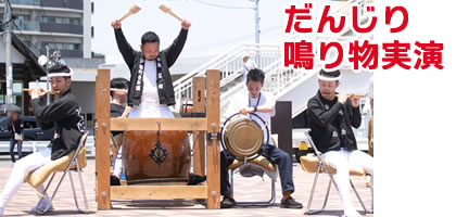 だんじり鳴り物実演