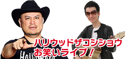 ハリウッドザコシショウお笑いライブ