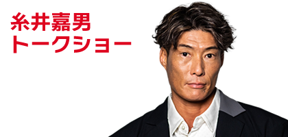 糸井嘉男トークショー