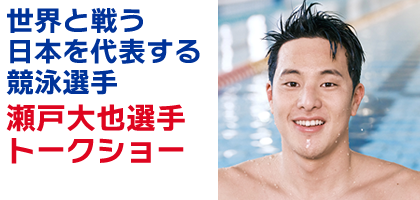 瀬戸大也トークショー