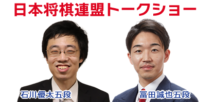 日本将棋連盟トークショー