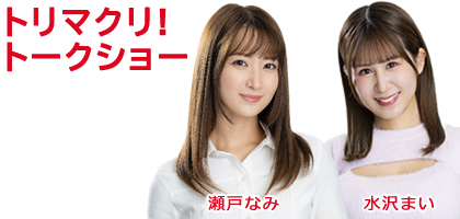 トリマクリ！ショー