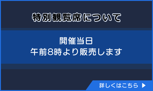特別観覧席について