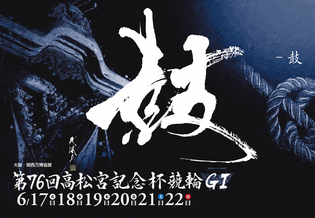 第76回高松宮記念杯競輪