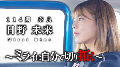 日野未来～ミライは自分で切り拓く
