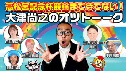 大津尚之のおつトーク
