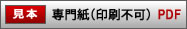 専門紙見本
