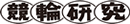 競輪研究